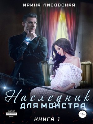 cover image of Наследник для монстра